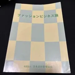 ファッションビジネス論