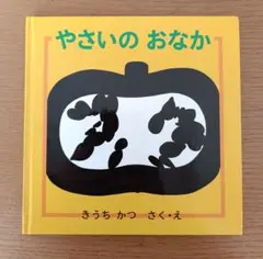 やさいのおなか 絵本 1歳 2歳 3歳 ベビー 読み聞かせ 幼児えほん 知育絵本