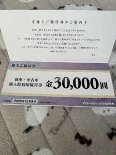 株主優待券セット 30,000円・10,000円・割引券