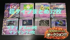 カ*イ様 【ポケカ】超タイプまとめ　32枚セット　ラティアスex マシマシラ　ヨ