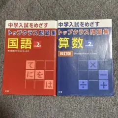 トップクラス問題集 国語、算数　小学2年　2冊セット