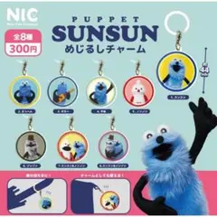 ①パペットスンスン めじるしチャーム 全8種セット