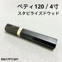 銀巻 黒水牛角 ペティ4寸 スタビライズドウッド 八角柄 ペティ120 包丁