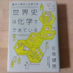 絶対に面白い化学入門 世界史は化学でできている