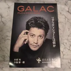 GALAC 2020年12月号 テレビとラジオの批評誌