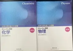 大学入学共通テスト対策 チェック＆演習 化学 物理 数研出版