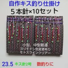 キス 自作仕掛け 5本針(10セット) 匿名配送 ハンドメイド キス針2号使用