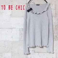 【ほぼ未使用】 TO BE CHIC カシミア フリル ニット トップス