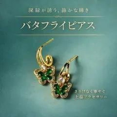 エメラルドグリーン蝶ピアス 上品ゴールド 揺れる 大人可愛い 高見えアクセサリー