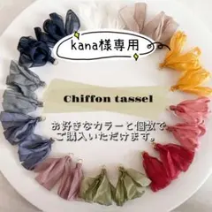 『kana様専用』シフォン フリンジ リボン タッセル 丸カン付き