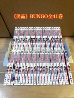 BUNGO 全巻セット 1-39巻 - メルカリ