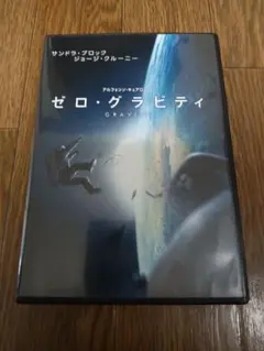 ゼロ・グラビティ('13米)