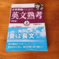 英文熟考（上）竹岡広信 著