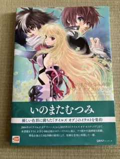 いのまたむつみ画集　テイルズオブ　2004_2015 いのまたむつみ画集 テイルズ オブ 2004-2015（書籍）[山下書店]《在庫