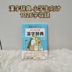 すみっこぐらし　はじめての漢字辞典 小学生向け 1026字収録