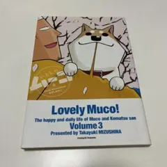 いとしのムーコ 3巻 みずしな孝之