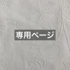 【専用】巾着袋　ハンドメイド