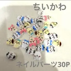 24時間以内発送　ちいかわネイルパーツ 30個セット