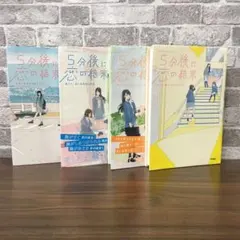 【4冊セット】「５分後に意外な結末」シリーズ 5分後に恋の結末