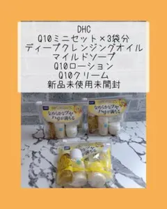DHC Q10ミニセット5日間×3袋分 新品未使用未開封のサムネイル
