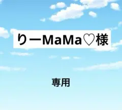 アメステ　りーMaMa♡様