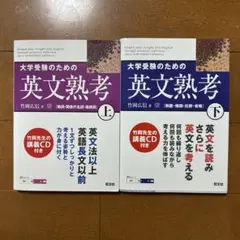 大学受験のための英文熟考 上、下