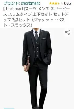 【 chorb mark 】スリーピース スリムタイプ ブラック XS