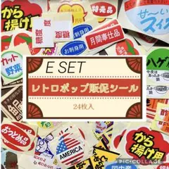 昭和 平成 レトロ シール 販促 おもしろシール 当時モノ E24種24枚SET