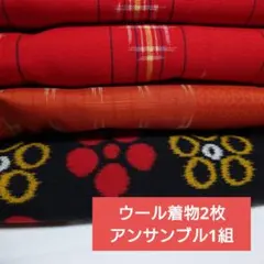 アンティーク ウール 着物 アンサンブル 3点まとめ売り
