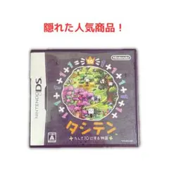 【動作確認済・即日発送】タシテン たして10にする物語（NDSソフト）