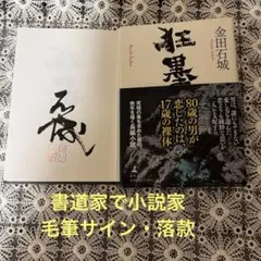 【狂墨】金田石城 （書道家）の墨筆サイン・落款　　 初版本