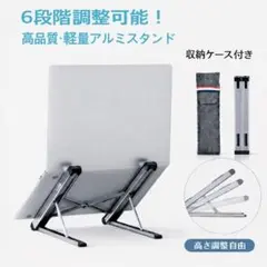 ノートパソコンスタンド 6段階 高さ角度調整 アルミ製 収納ケース付き 新品