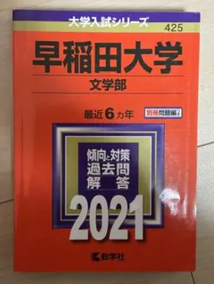 早稲田大学 文学部 2021