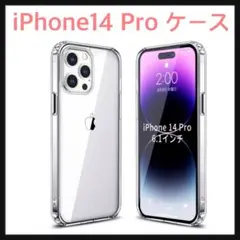 開封のみ☆ iPhone14 Pro ケース クリア