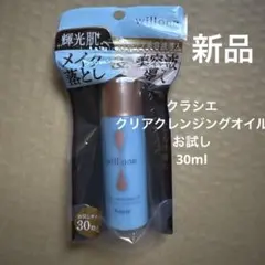 新品　willoneウィルワン クリアクレンジングオイルお試し30ml クラシエのサムネイル