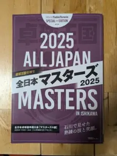 卓球 2025 ALL JAPAN 全日本マスターズ
