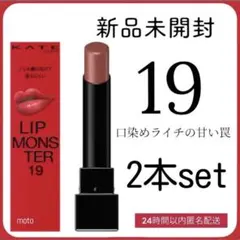 【新品未開封】KATE ケイトリップモンスター 19 口染めライチの甘い罠 2本