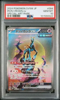 テツノカシラex SAR PSA10