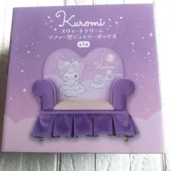 クロミソファー型ジュエリーボックス【新品、未使用】