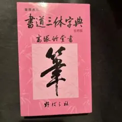 2025年最新】三体筆順字典の人気アイテム - メルカリ