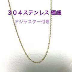 期間限定❣️304ステンレス アジャスター付き シルバー 3本セット 