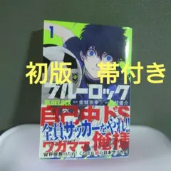 ブルーロック 1巻 初版 BGS漫画鑑定9.8 - メルカリ