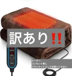 訳あり✨ヒーターなし ひざ掛け 掛け敷き兼用 ブランケット