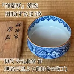 2026年最新】祥瑞 茶碗の人気アイテム - メルカリ