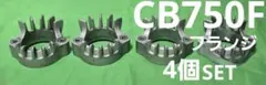ホンダ CB750 F マフラーフランジ 4個SET