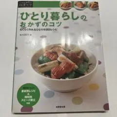 ひとり暮らしのおかずのコツ 203レシピ