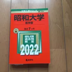 2026年最新】昭和大学医学部過去問の人気アイテム - メルカリ