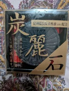 炭麗石　洗顔石鹸のサムネイル