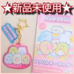 【新品未使用】ファミマ限定すみっコぐらしアクリルキーホルダー(集合柄)