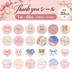 Thank youシール 30mm 48枚【24種から1つ選択】